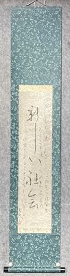 日本和书茶挂「新しい私」