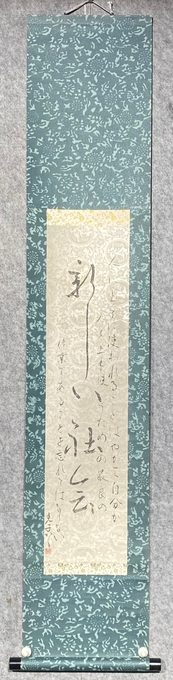 日本和书茶挂「新しい私」