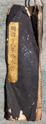 《明治十八年略本暦》