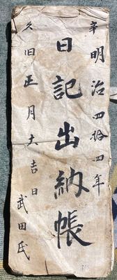 《日記出納帳》武田氏手写账簿