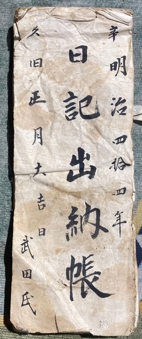 《日記出納帳》武田氏手写账簿