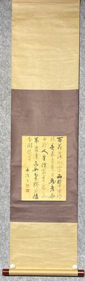 日本回流原装茶挂纸本行书白居易《短歌行》