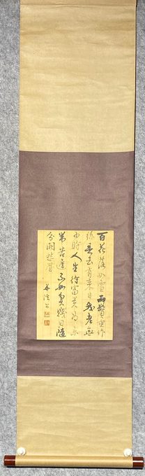 日本回流原装茶挂纸本行书白居易《短歌行》