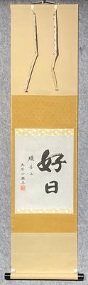 日本真言宗寺院茶挂《好日》书法立轴
