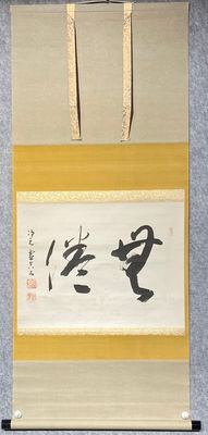 日本回流禅意书法立轴《無償》
