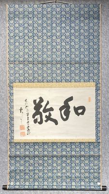 日本禅意书法立轴《和敬》