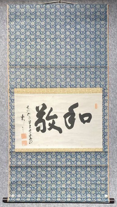 日本禅意书法立轴《和敬》