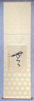 日本高僧大僧正尚道 一字禅书《無》立轴