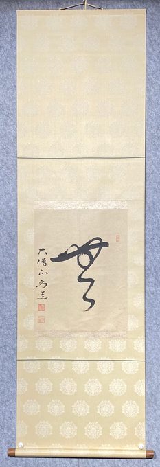 日本高僧大僧正尚道 一字禅书《無》立轴