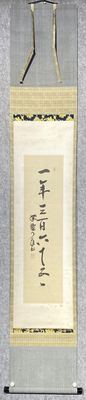 日本回流一行书茶挂《一年三百六十日》
