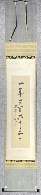 日本回流一行书茶挂《一年三百六十日》