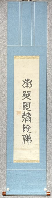 篆书书法
