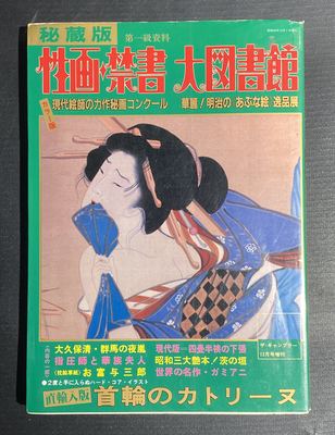 《性画禁書 大図書館》（秘藏版）