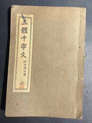 《三体千字文》（村田海石 书）和刻本
