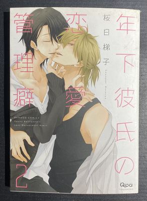 《年下彼氏の恋愛管理癖 2》