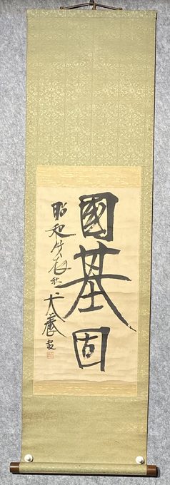 犬养毅《国基固》书法立轴