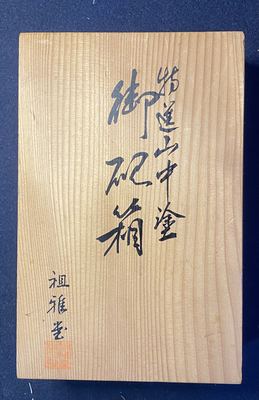 祖雅堂 特选山中涂 金箔御砚箱