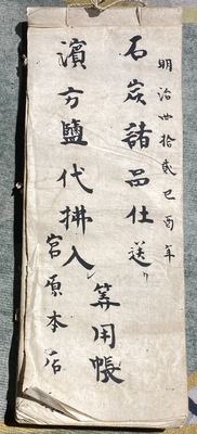 明治二十二年煤炭食盐往来账簿