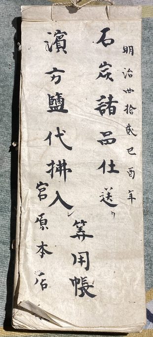明治二十二年煤炭食盐往来账簿