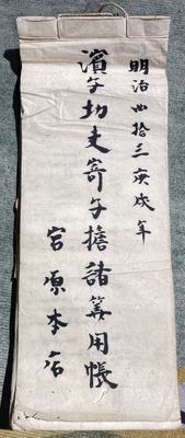 明治三十三年 宫原本石 滨町切支寄付诸等用帐（日式手写账簿）