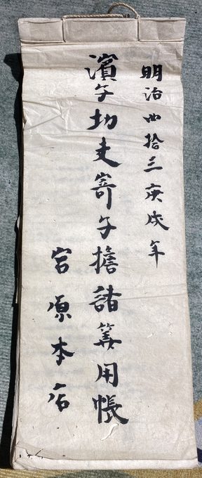 明治三十三年 宫原本石 滨町切支寄付诸等用帐（日式手写账簿）