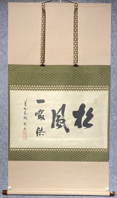 日式茶道茶挂：松風 一啜供