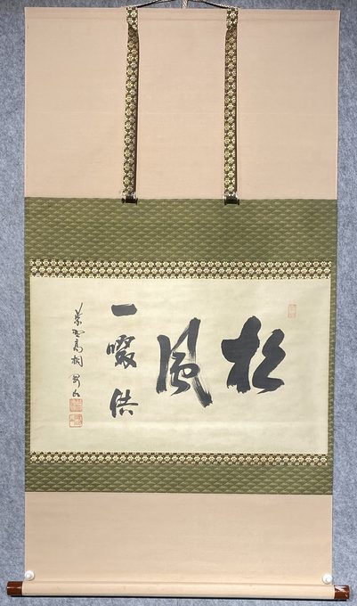 日式茶道茶挂:松風 一啜供