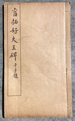旧拓好大王碑（平子题签）