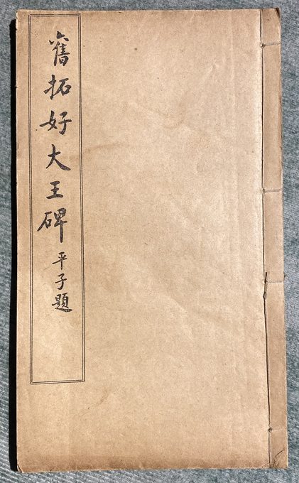 旧拓好大王碑(平子题签)