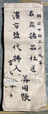 日本明治十三年手抄商用账本