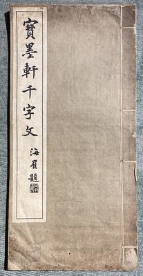 《宝墨轩千字文》