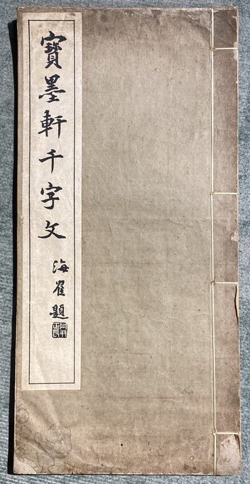《宝墨轩千字文》