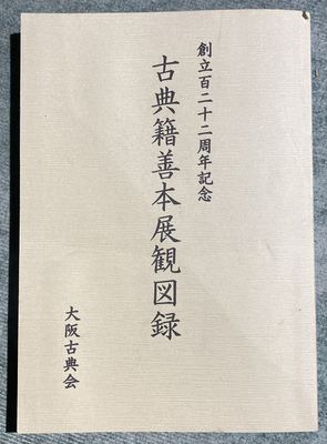 《創立百二十二周年記念 古典籍善本展観図録》