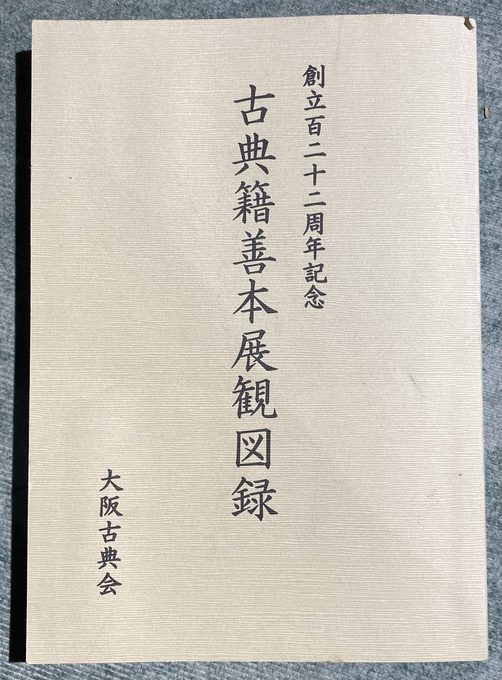 《創立百二十二周年記念 古典籍善本展観図録》