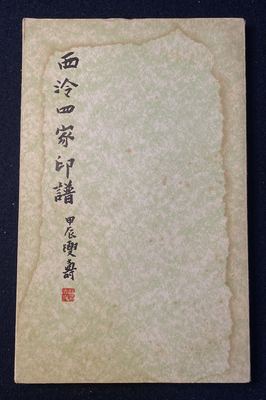 《西泠四家印谱》（1965年初版）