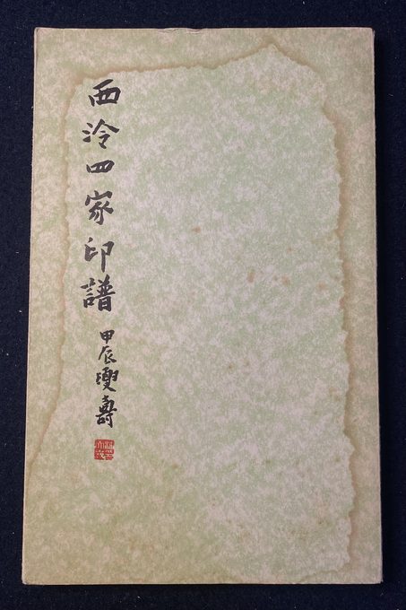 《西泠四家印谱》（1965年初版）