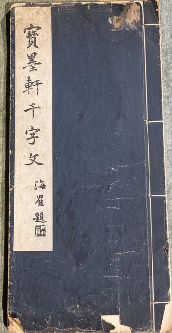 寶墨軒智永千字文（藏品）