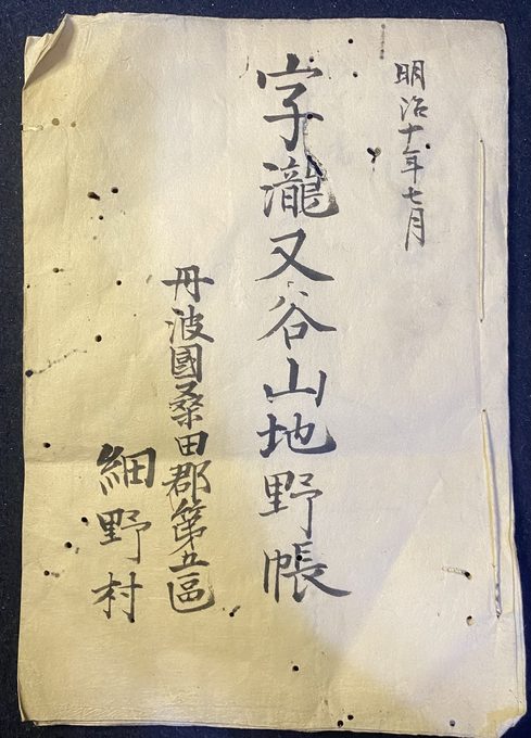明治十年 1877年 丹波国细野村 手绘山林地籍野账