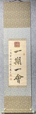 日本回流书法挂轴【一期一会】，茶室禅意茶挂