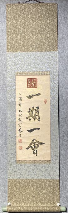 日本回流书法挂轴【一期一会】,茶室禅意茶挂