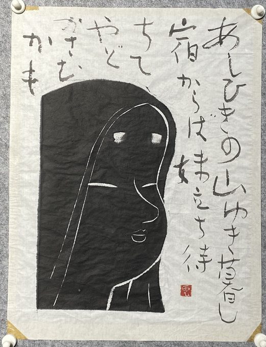 日本水墨手绘 和歌美人图