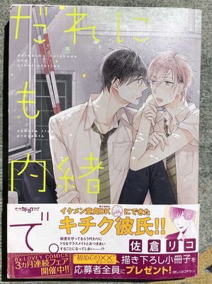 【初版带腰】日文原版漫画 だれにも内緒で。佐倉リコ