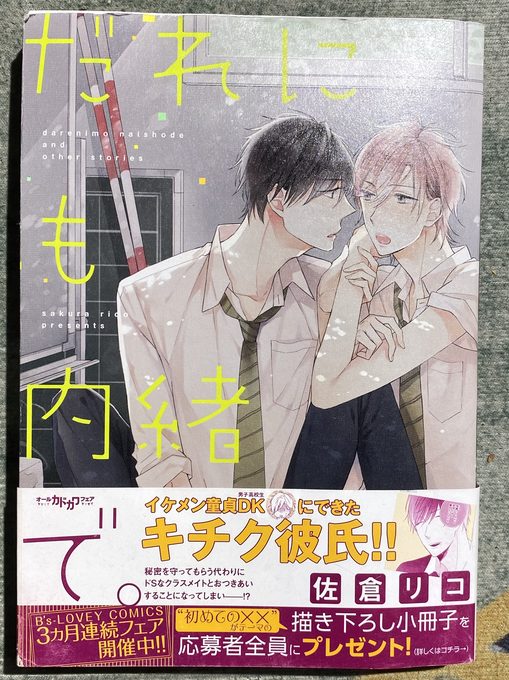 【初版带腰】日文原版漫画 だれにも内緒で。佐倉リコ