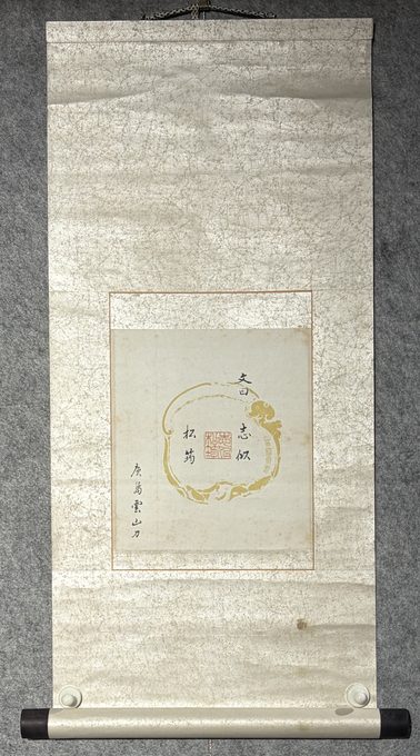 志似松筠