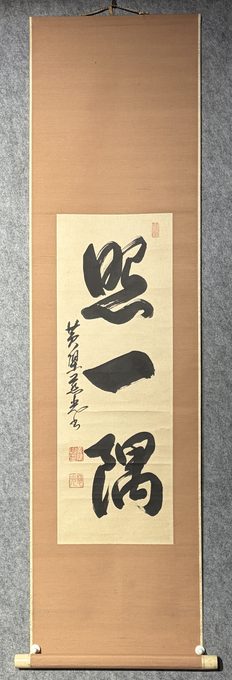照一隅