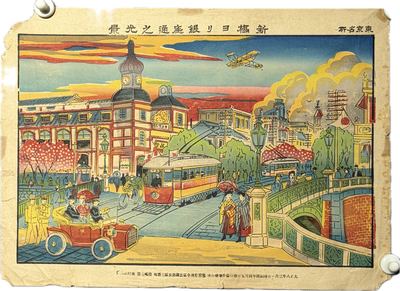 大正八年（1919）套色木版画《东京名所 新桥ヨリ銀座通之光景》
