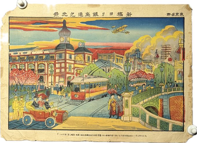 大正八年（1919）套色木版画《东京名所 新桥ヨリ銀座通之光景》