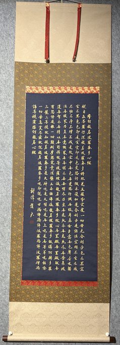 观峰 金字《般若波罗蜜多心经》挂轴