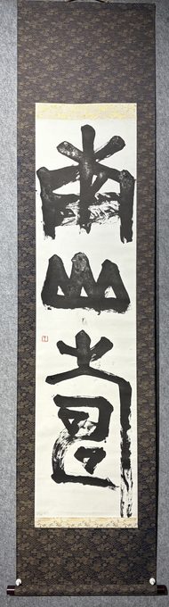 纸本大字书法立轴《南山寿》