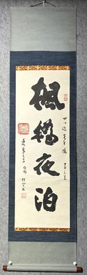 性空法师《枫桥夜泊》大字行书立轴